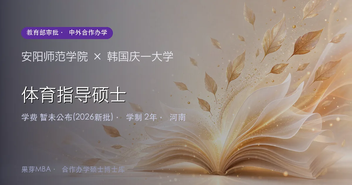 安阳师范学院×韩国庆一大学 体育指导硕士项目头图