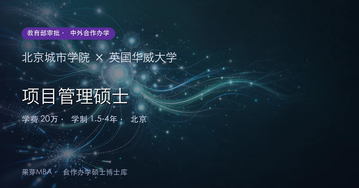 北京城市学院×英国华威大学 项目管理硕士项目头图