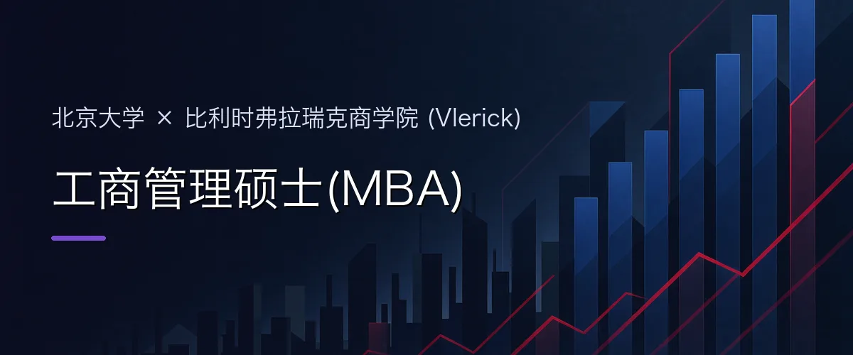 北京大学×比利时弗拉瑞克商学院 (Vlerick) 工商管理硕士(MBA)项目头图