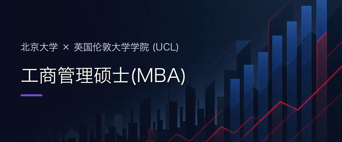 北京大学×英国伦敦大学学院 (UCL) 工商管理硕士(MBA)项目头图