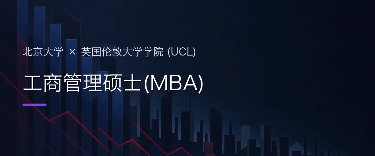 北京大学×英国伦敦大学学院 (UCL) 工商管理硕士(MBA)项目头图