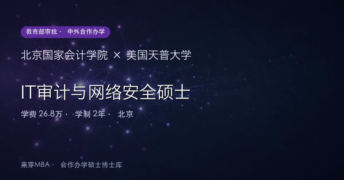 北京国家会计学院×美国天普大学 IT审计与网络安全硕士项目头图