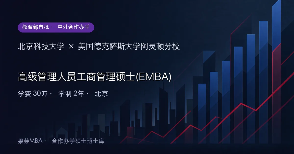 北京科技大学×美国德克萨斯大学阿灵顿分校 高级管理人员工商管理硕士(EMBA)项目头图