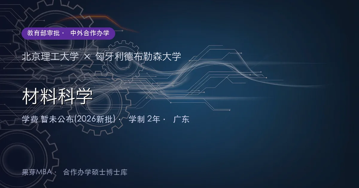 北京理工大学×匈牙利德布勒森大学 材料科学项目头图