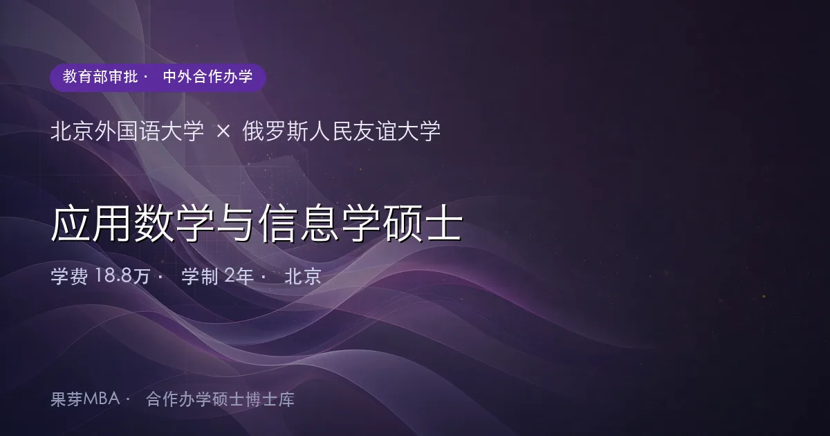 北京外国语大学×俄罗斯人民友谊大学 应用数学与信息学硕士项目头图