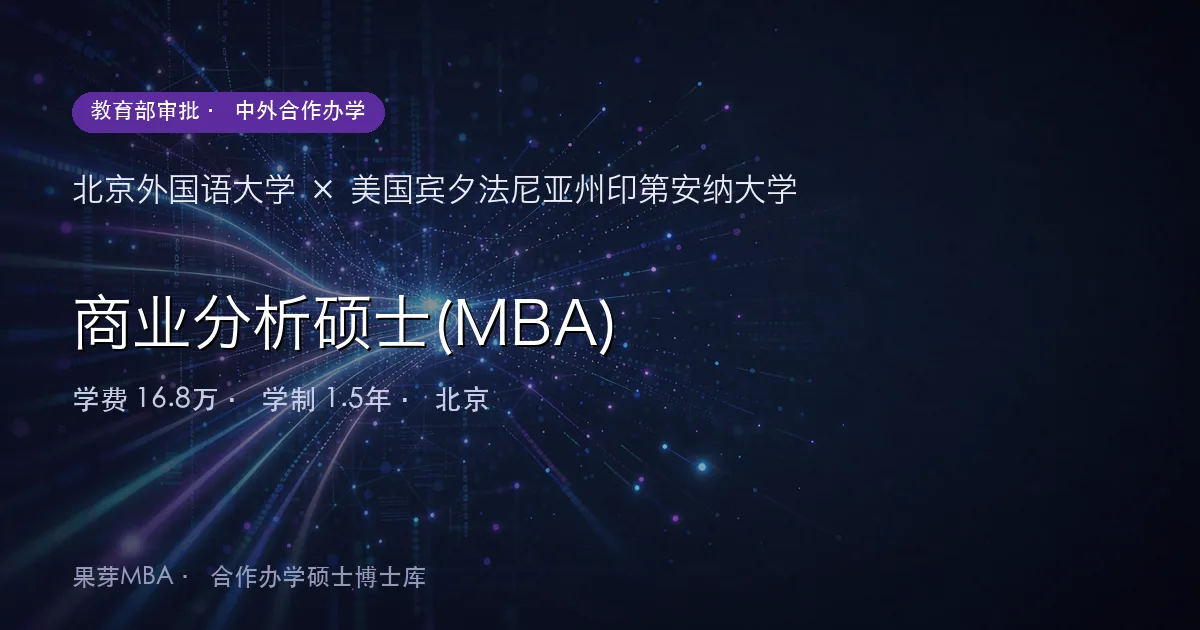 北京外国语大学×美国宾夕法尼亚州印第安纳大学 商业分析硕士(MBA)项目头图