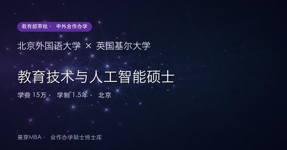 北京外国语大学×英国基尔大学 教育技术与人工智能硕士项目头图