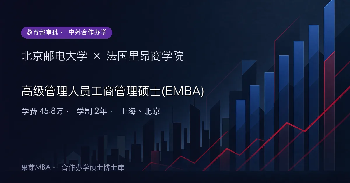 北京邮电大学×法国里昂商学院 高级管理人员工商管理硕士(EMBA)项目头图