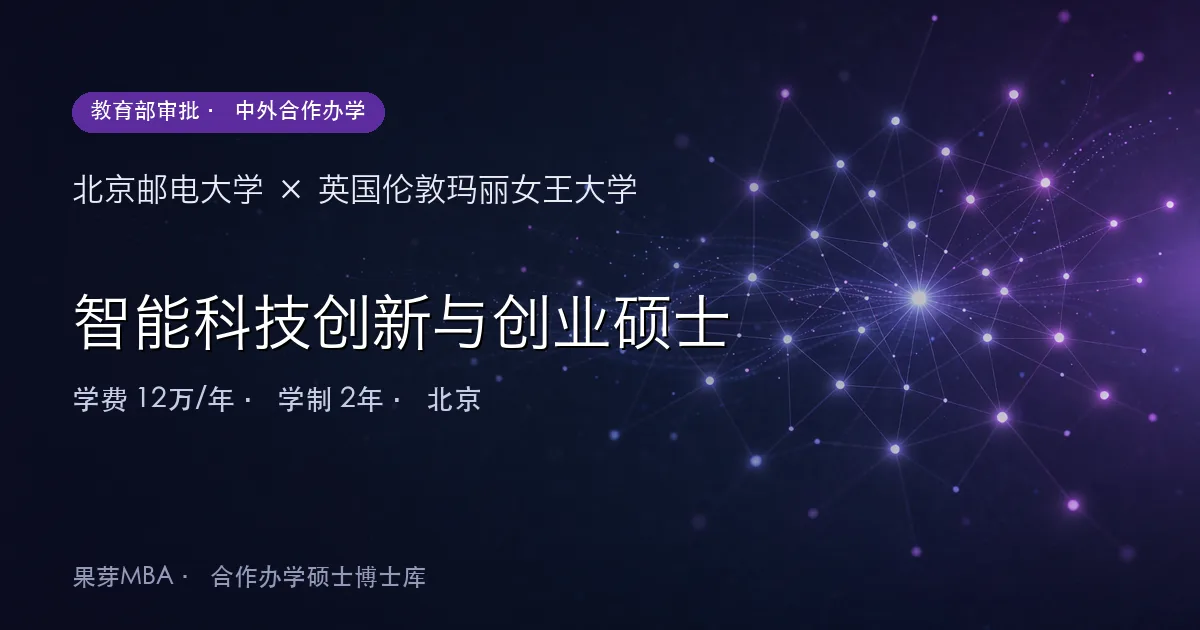 北京邮电大学×英国伦敦玛丽女王大学 智能科技创新与创业硕士项目头图