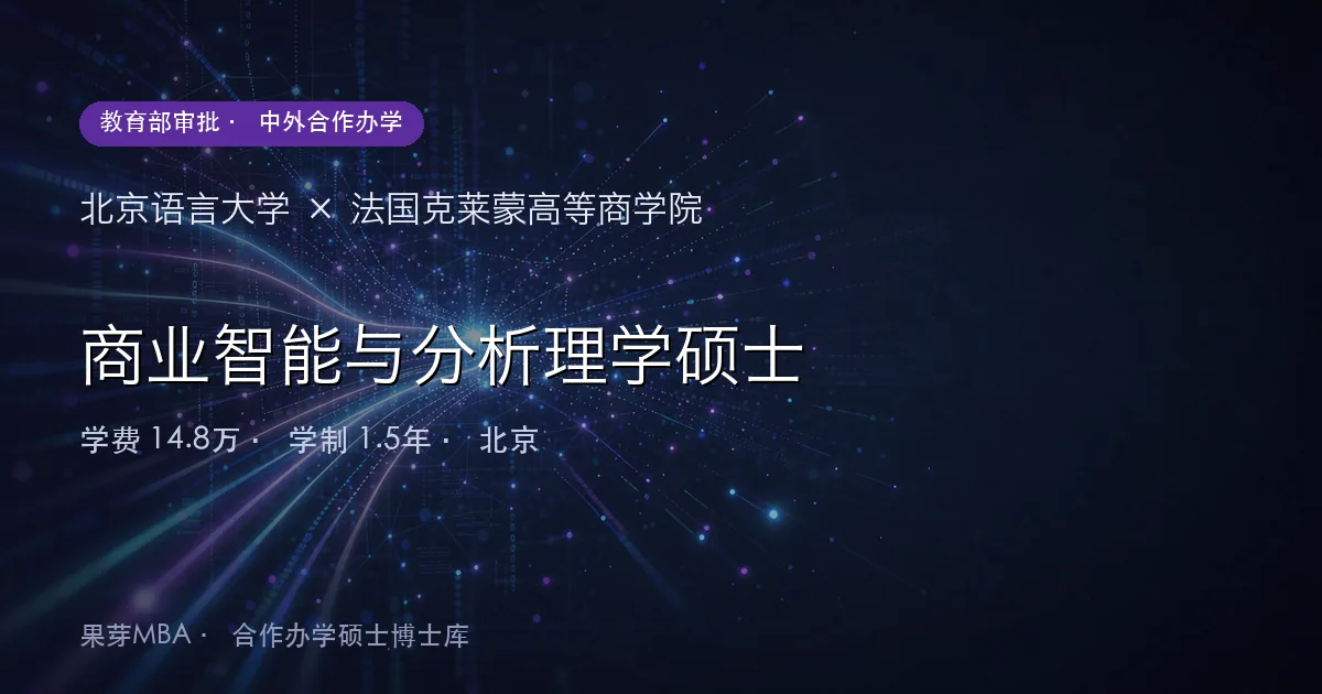 北京语言大学×法国克莱蒙高等商学院 商业智能与分析理学硕士项目头图