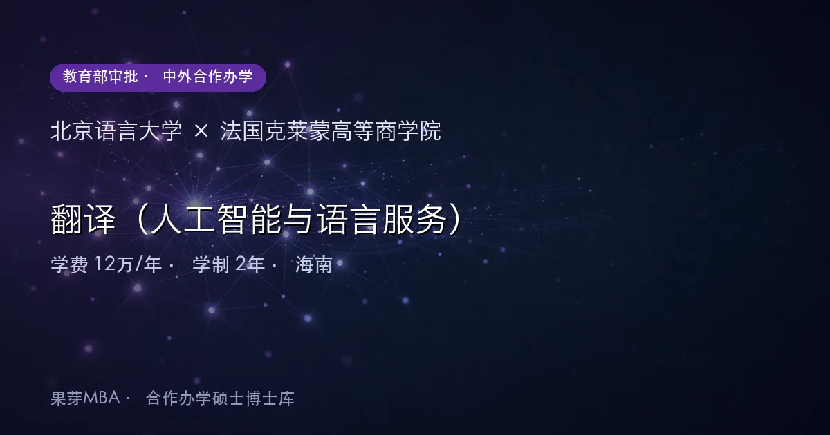 北京语言大学×法国克莱蒙高等商学院 翻译（人工智能与语言服务）项目头图