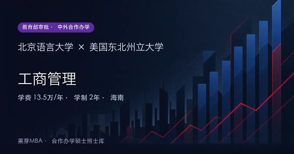 北京语言大学×美国东北州立大学 工商管理项目头图