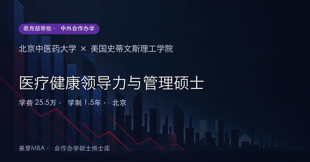 北京中医药大学×美国史蒂文斯理工学院 医疗健康领导力与管理硕士项目头图