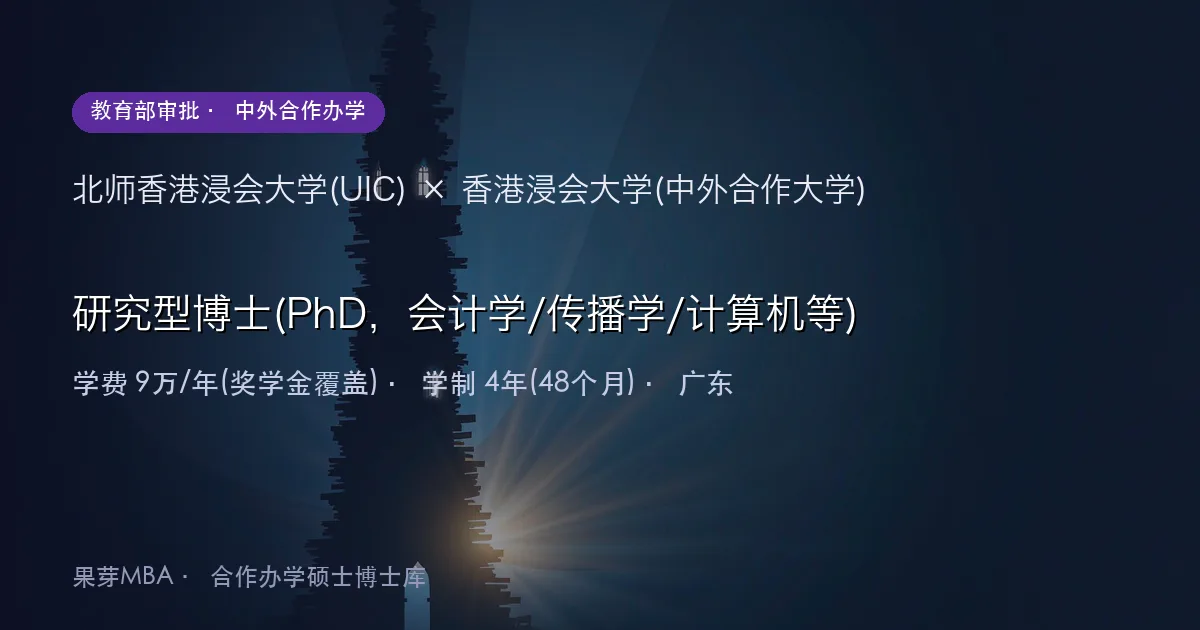 北师香港浸会大学(UIC)×香港浸会大学(中外合作大学) 研究型博士(PhD，会计学/传播学/计算机等)项目头图