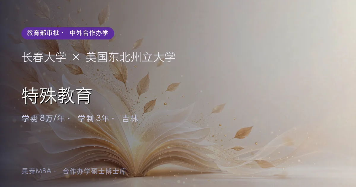 长春大学×美国东北州立大学 特殊教育项目头图