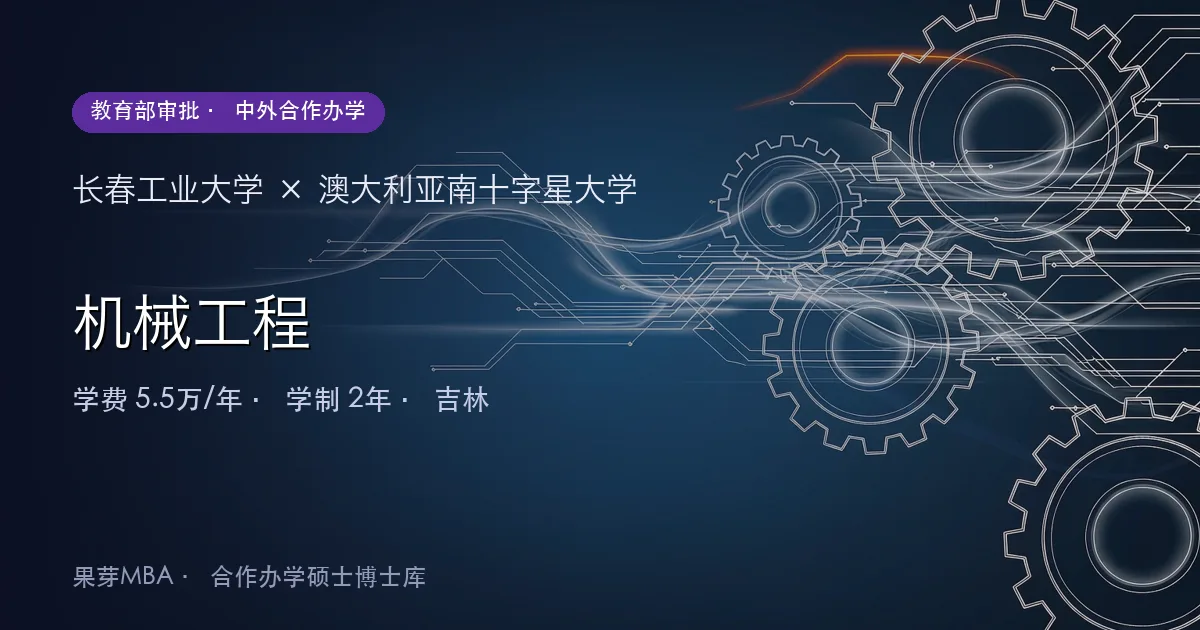 长春工业大学×澳大利亚南十字星大学 机械工程项目头图