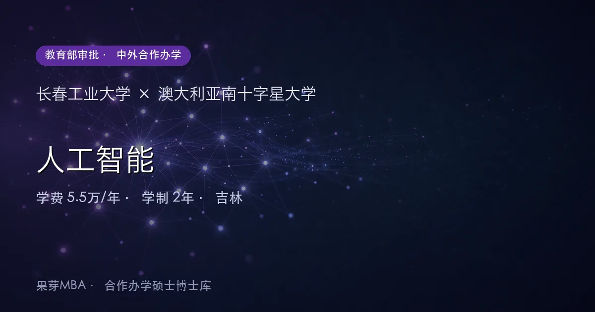 长春工业大学×澳大利亚南十字星大学 人工智能项目头图