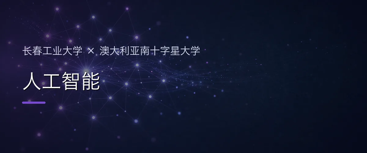 长春工业大学×澳大利亚南十字星大学 人工智能项目头图