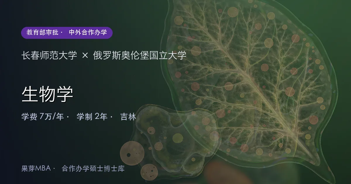 长春师范大学×俄罗斯奥伦堡国立大学 生物学项目头图