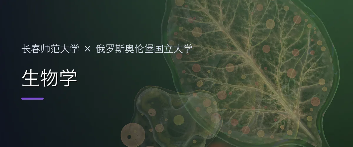 长春师范大学×俄罗斯奥伦堡国立大学 生物学项目头图