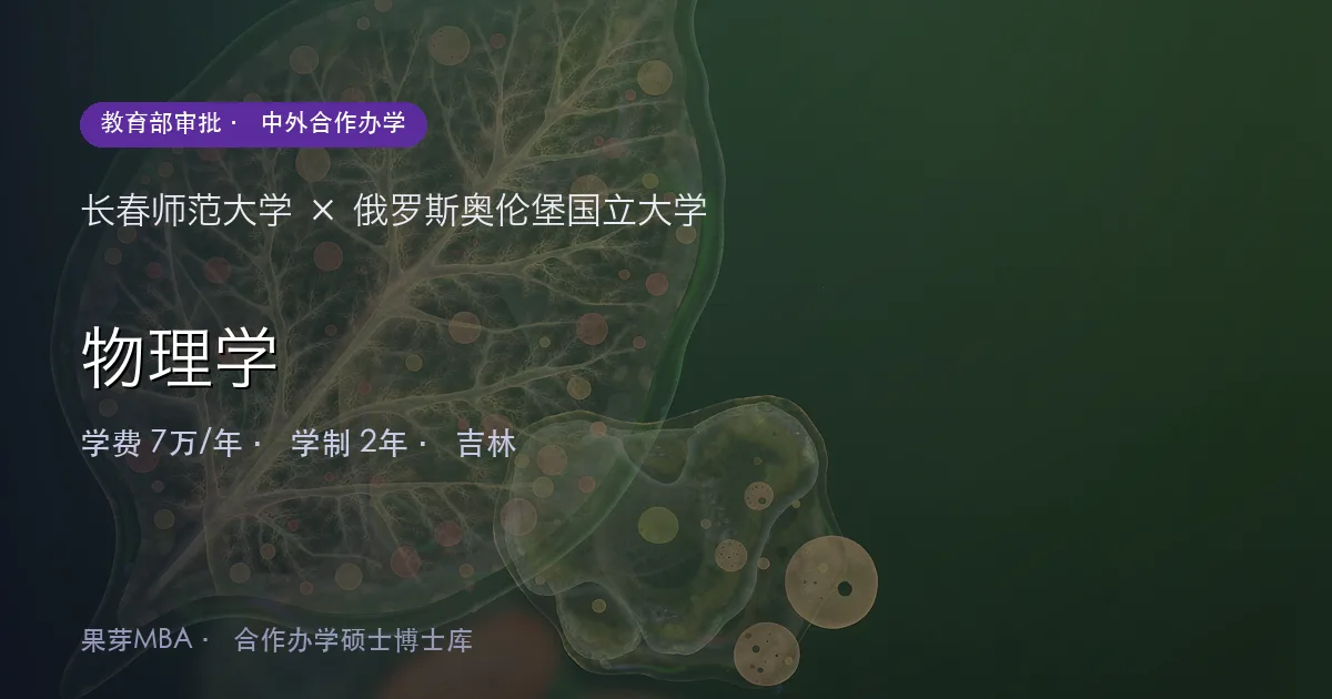 长春师范大学×俄罗斯奥伦堡国立大学 物理学项目头图