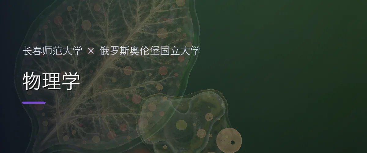 长春师范大学×俄罗斯奥伦堡国立大学 物理学项目头图