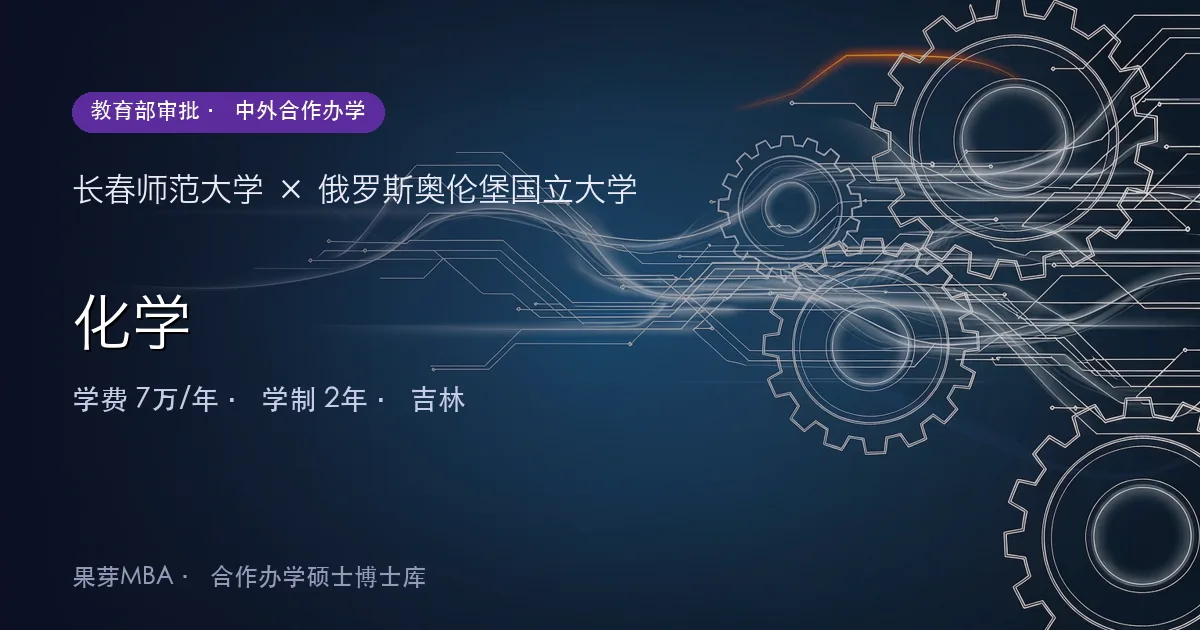 长春师范大学×俄罗斯奥伦堡国立大学 化学项目头图