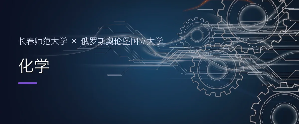长春师范大学×俄罗斯奥伦堡国立大学 化学项目头图