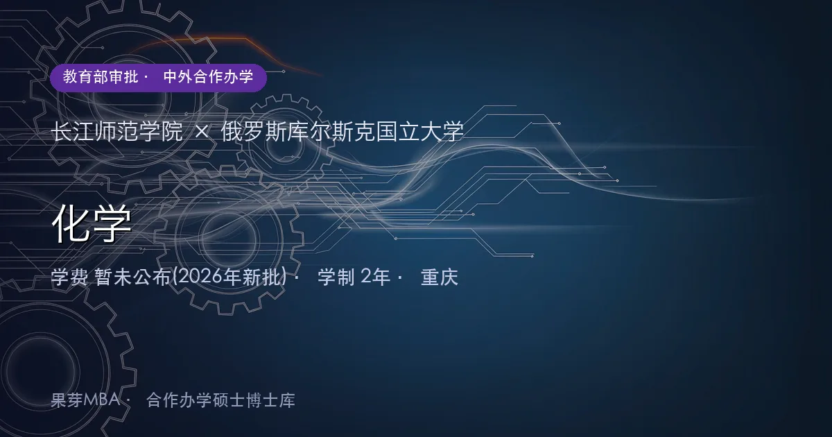 长江师范学院×俄罗斯库尔斯克国立大学 化学项目头图
