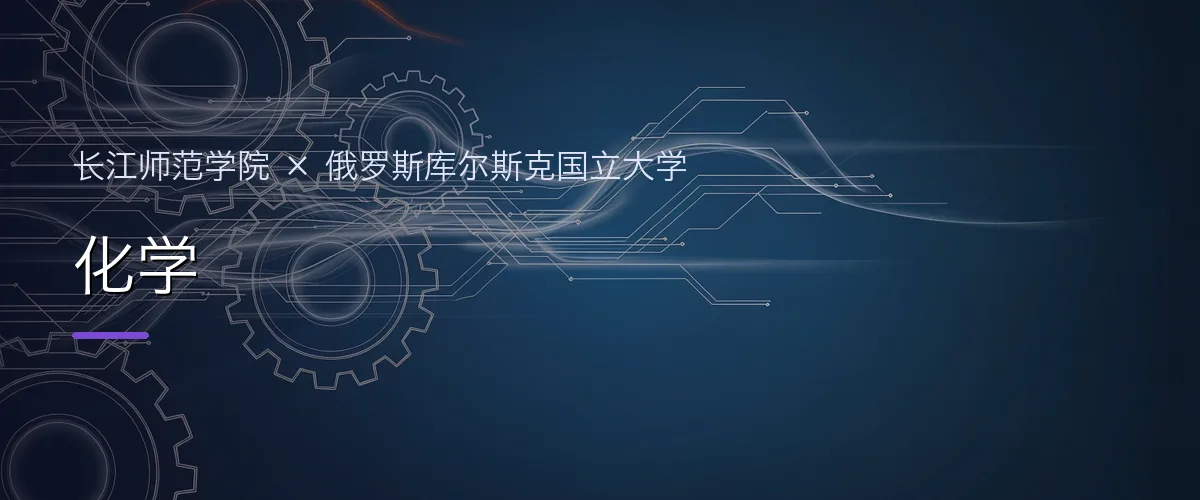 长江师范学院×俄罗斯库尔斯克国立大学 化学项目头图