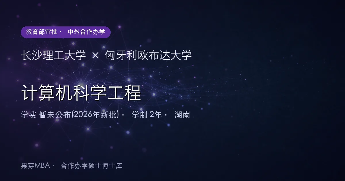 长沙理工大学×匈牙利欧布达大学 计算机科学工程项目头图