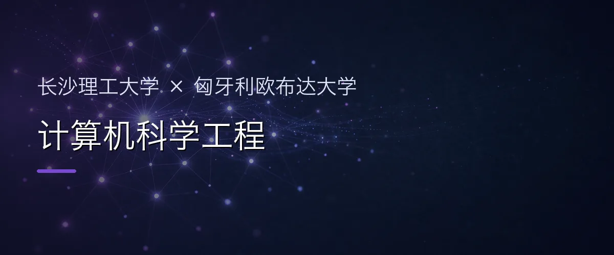 长沙理工大学×匈牙利欧布达大学 计算机科学工程项目头图