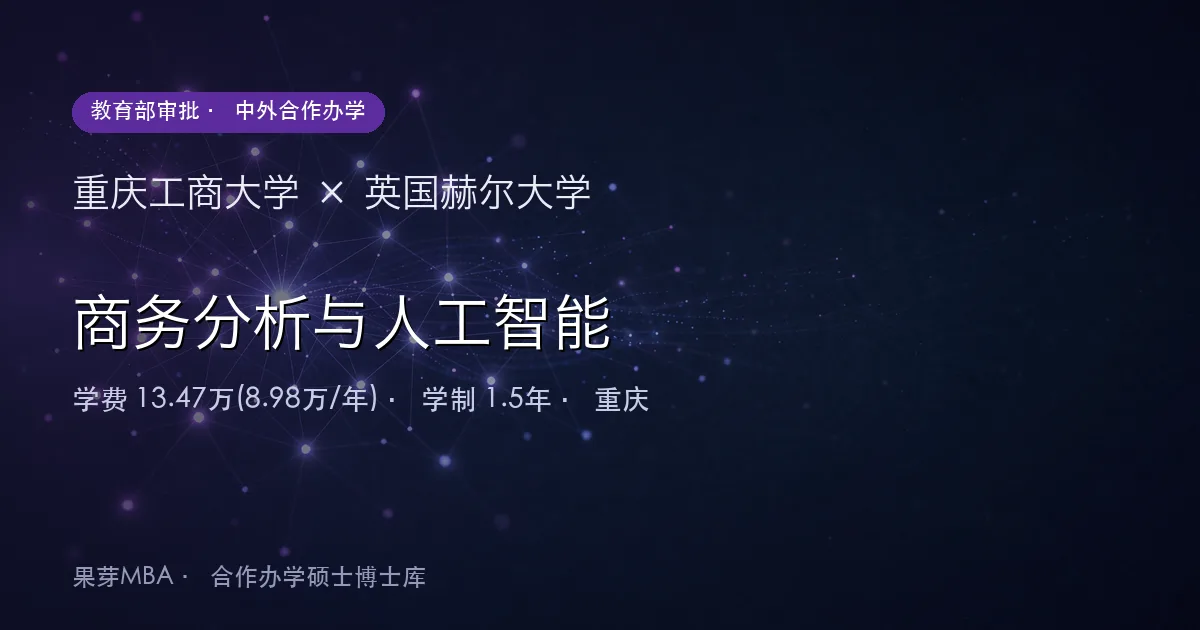 重庆工商大学×英国赫尔大学 商务分析与人工智能项目头图