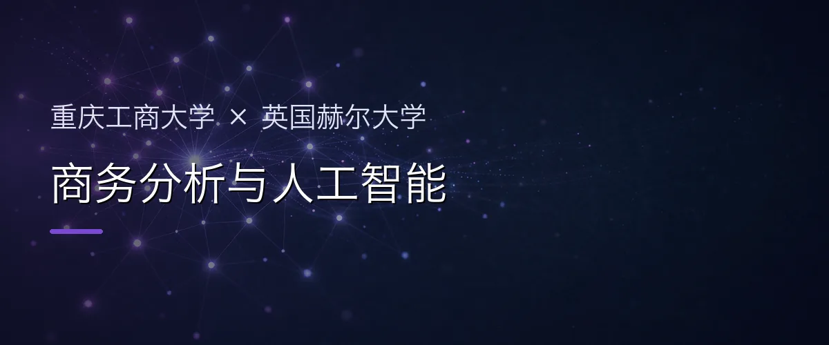 重庆工商大学×英国赫尔大学 商务分析与人工智能项目头图
