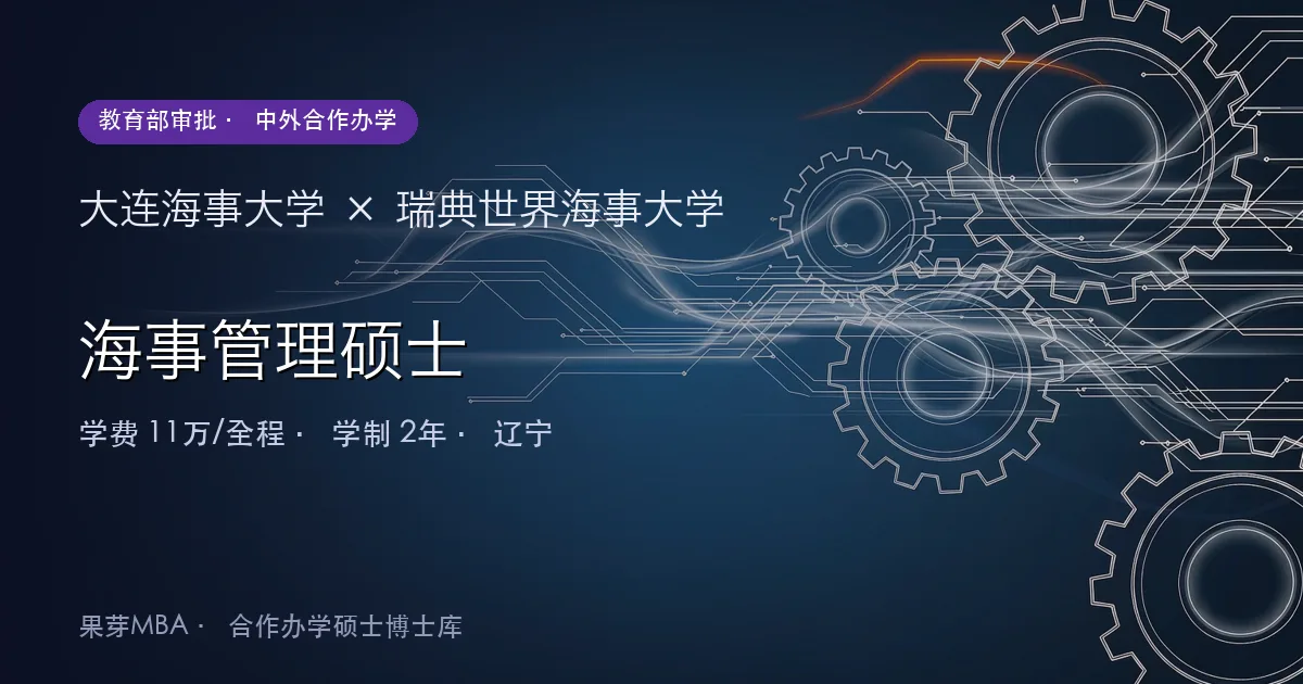 大连海事大学×瑞典世界海事大学 海事管理硕士项目头图
