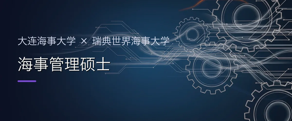 大连海事大学×瑞典世界海事大学 海事管理硕士项目头图