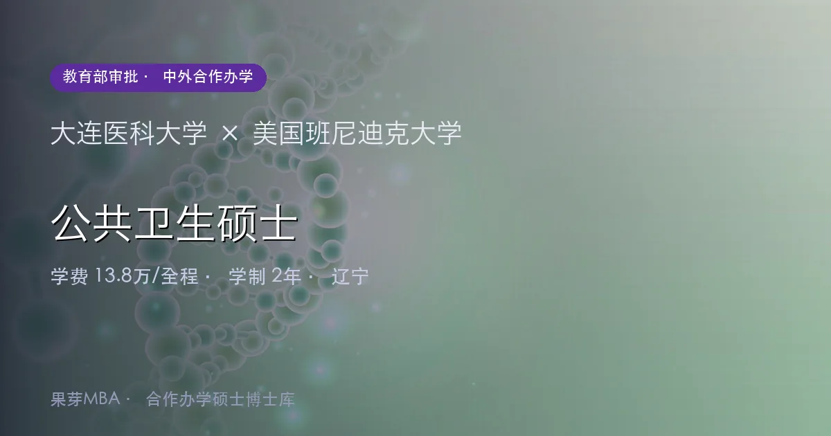 大连医科大学×美国班尼迪克大学 公共卫生硕士项目头图