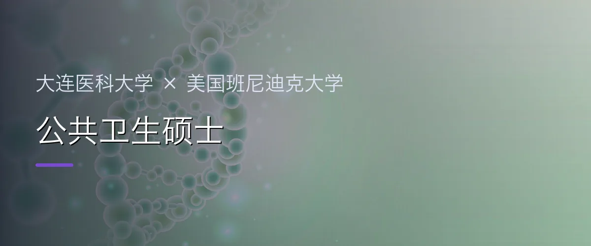 大连医科大学×美国班尼迪克大学 公共卫生硕士项目头图