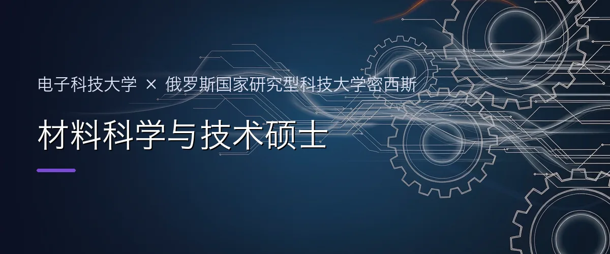 电子科技大学×俄罗斯国家研究型科技大学密西斯 材料科学与技术硕士项目头图