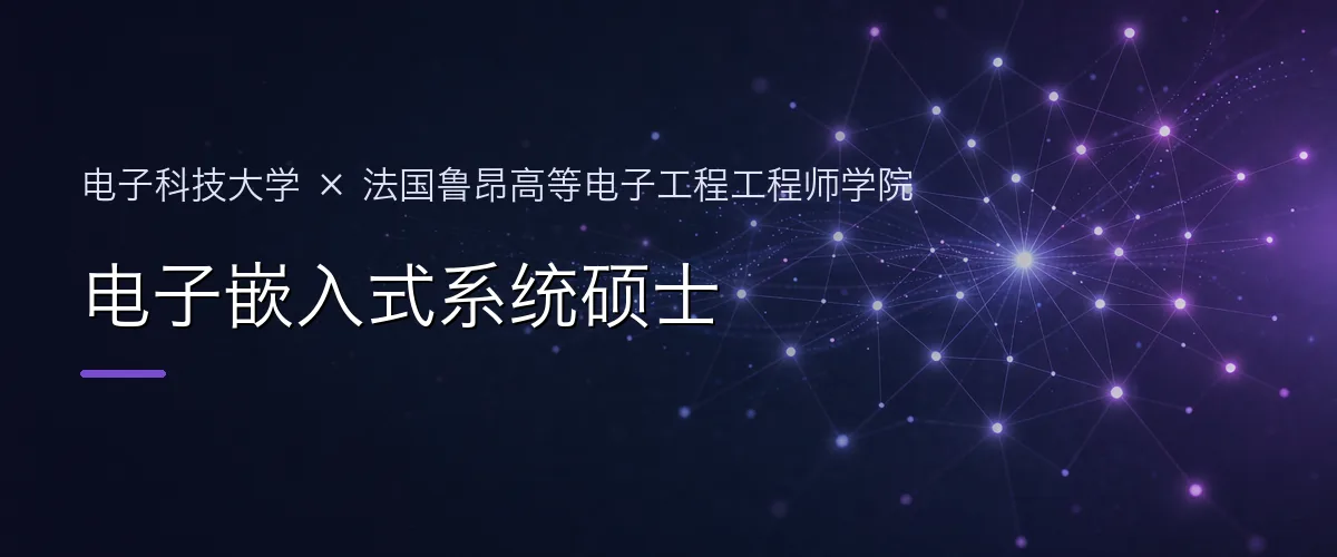 电子科技大学×法国鲁昂高等电子工程工程师学院 电子嵌入式系统硕士项目头图