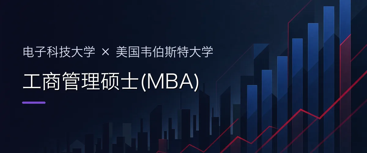 电子科技大学×美国韦伯斯特大学 工商管理硕士(MBA)项目头图
