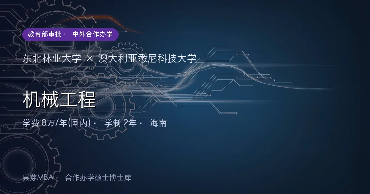 东北林业大学×澳大利亚悉尼科技大学 机械工程项目头图