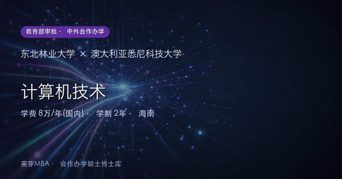东北林业大学×澳大利亚悉尼科技大学 计算机技术项目头图