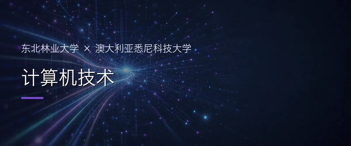 东北林业大学×澳大利亚悉尼科技大学 计算机技术项目头图