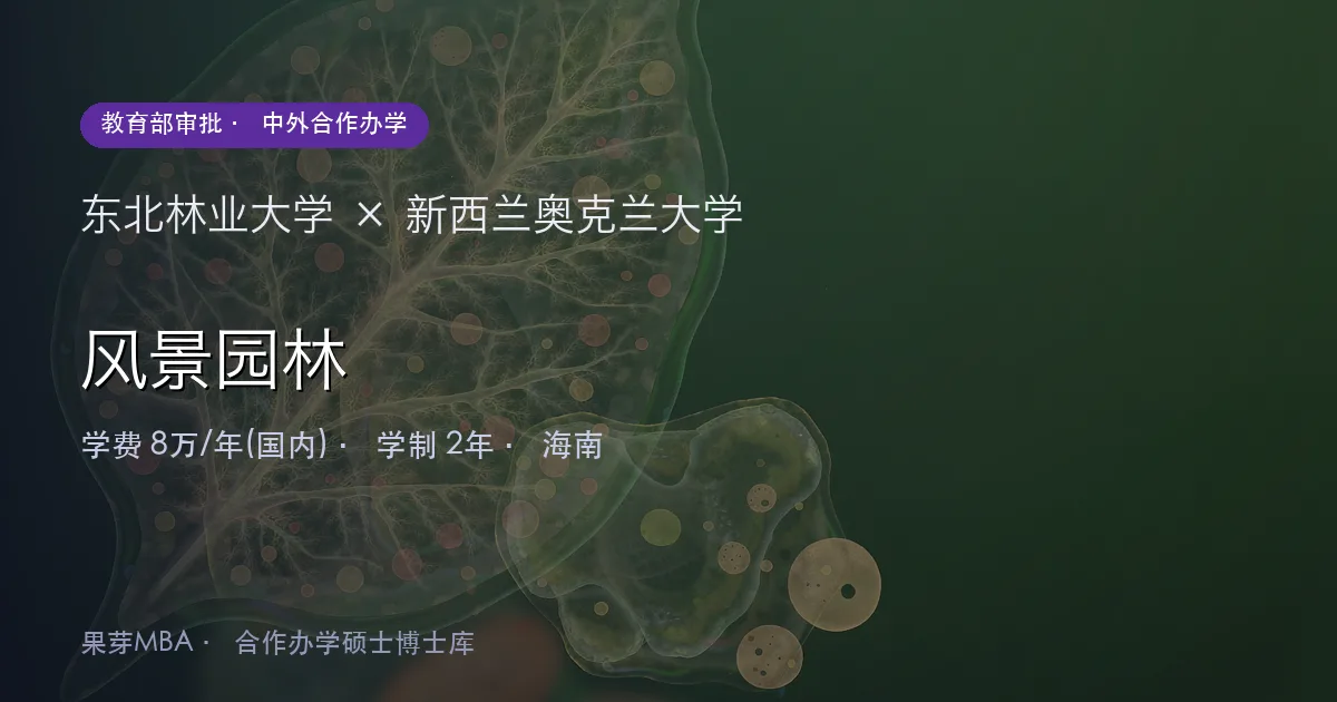 东北林业大学×新西兰奥克兰大学 风景园林项目头图