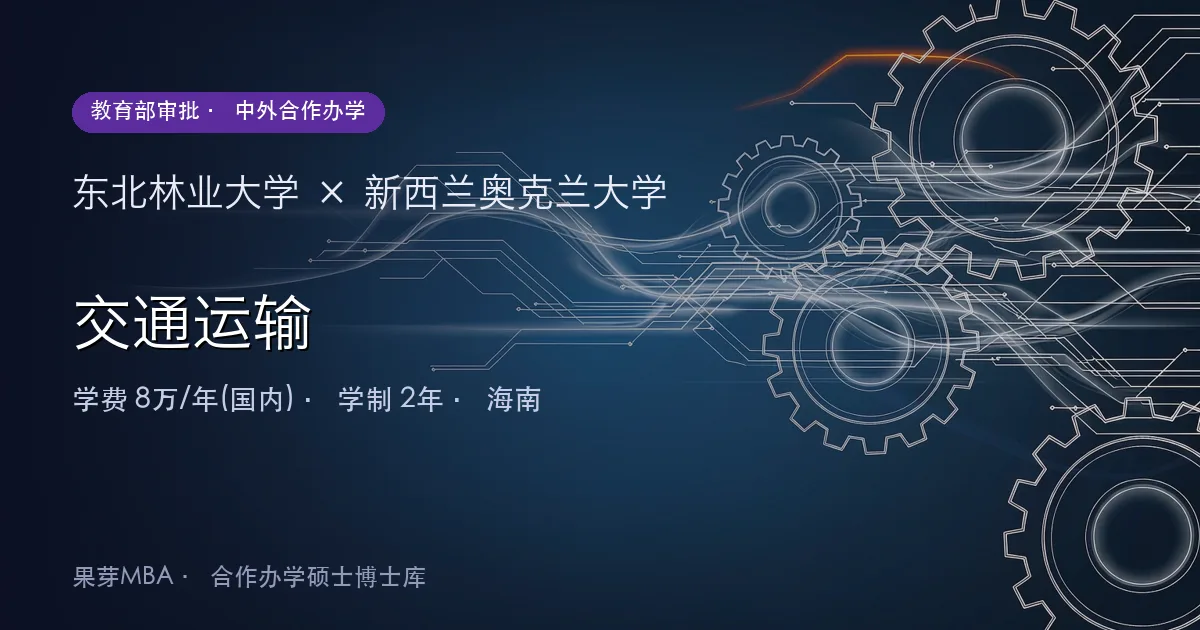 东北林业大学×新西兰奥克兰大学 交通运输项目头图