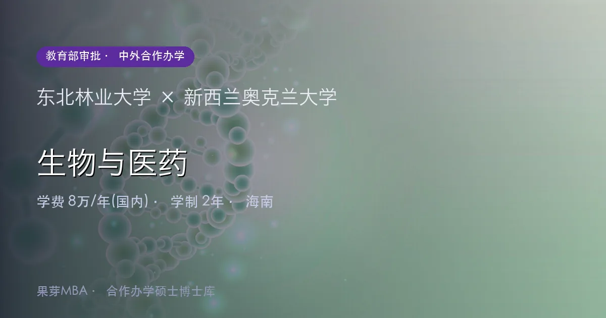 东北林业大学×新西兰奥克兰大学 生物与医药项目头图