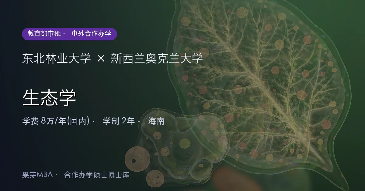 东北林业大学×新西兰奥克兰大学 生态学项目头图