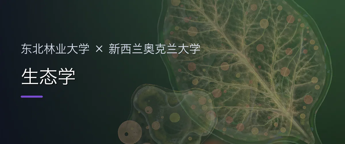 东北林业大学×新西兰奥克兰大学 生态学项目头图