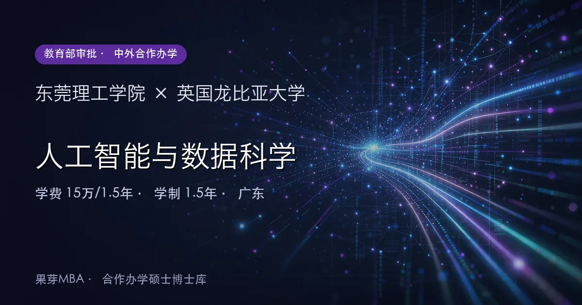东莞理工学院×英国龙比亚大学 人工智能与数据科学项目头图